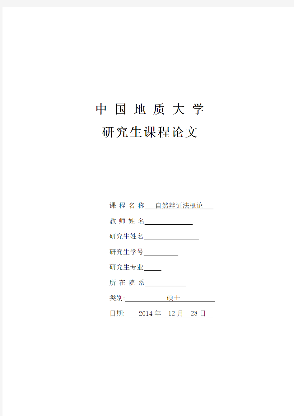 【完整版毕业论文】自然辩证法结课论文---从环境问题角度谈人与自然和谐关系