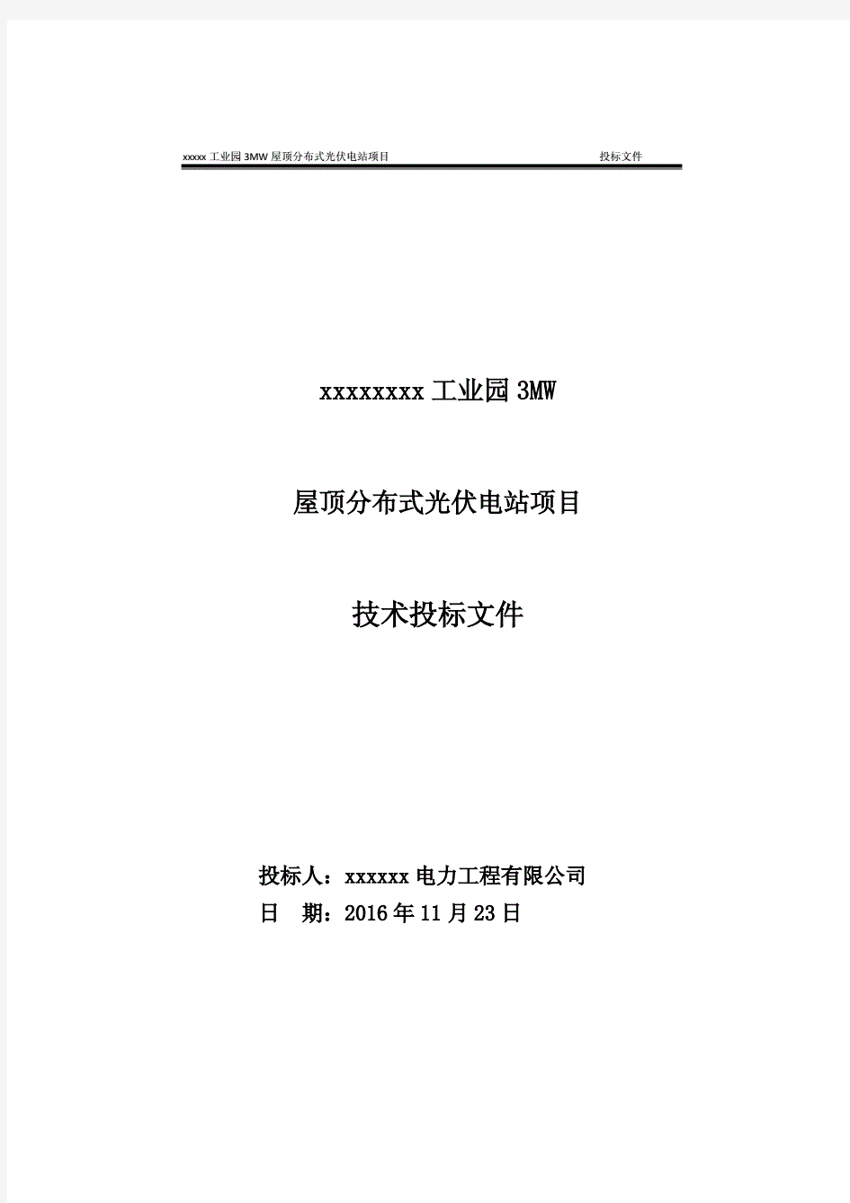 8MW屋顶分布式光伏项目技术投标文件.