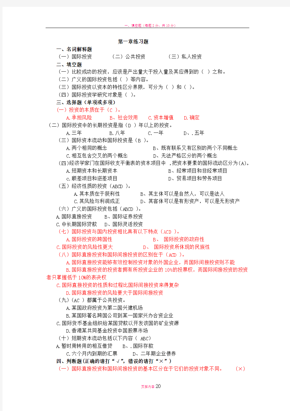 国际投资试题及答案