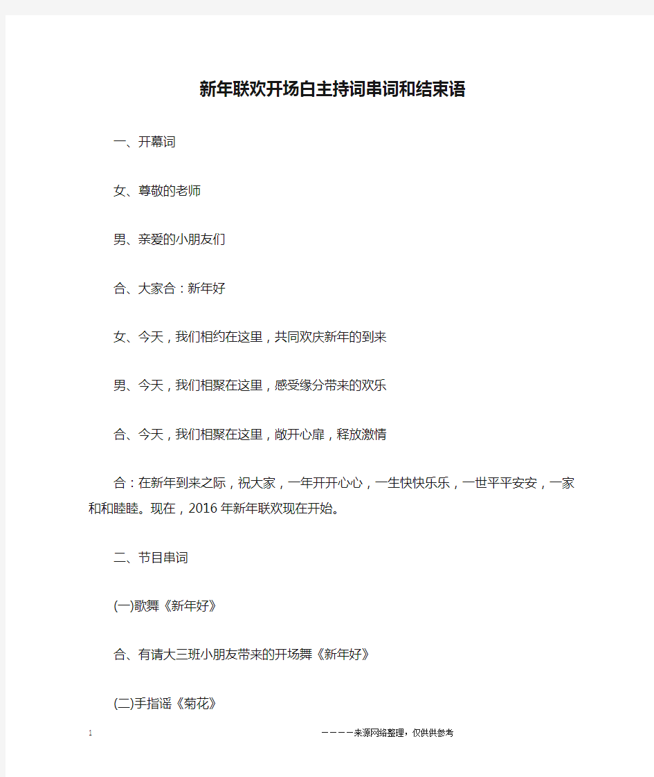 新年联欢开场白主持词串词和结束语