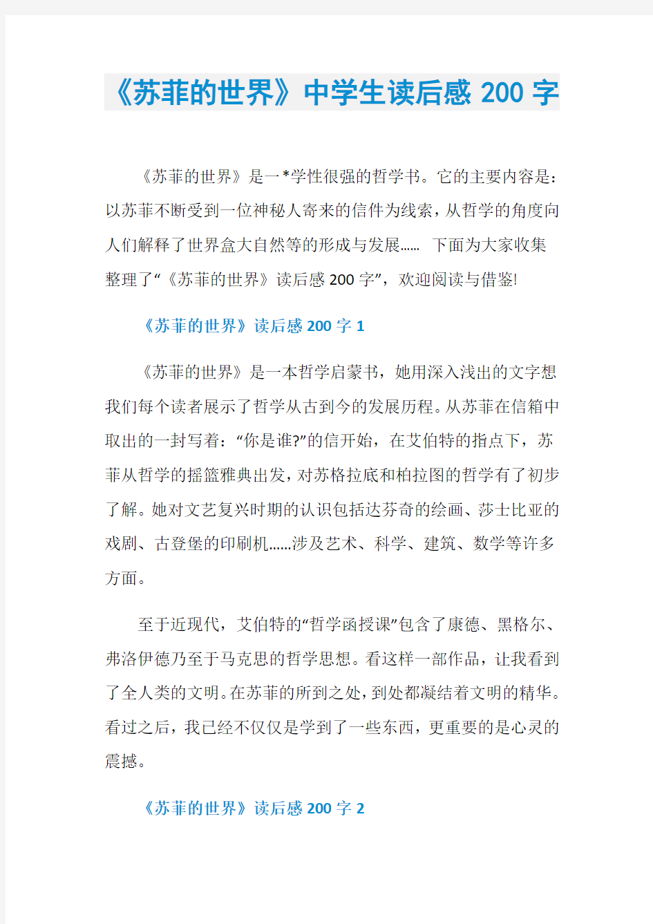 《苏菲的世界》中学生读后感200字