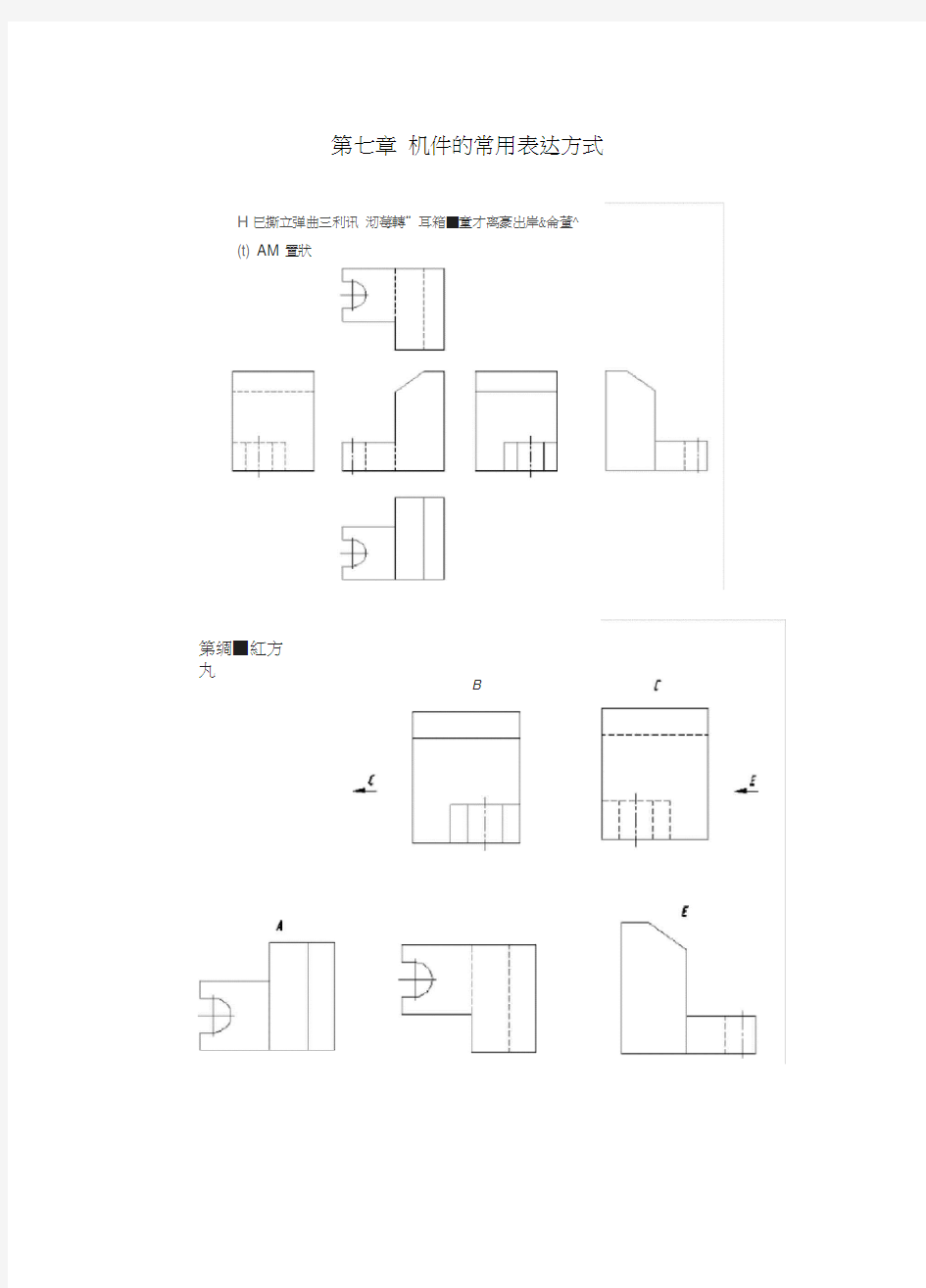 工程制图习题集答案.机件的常用表达方法