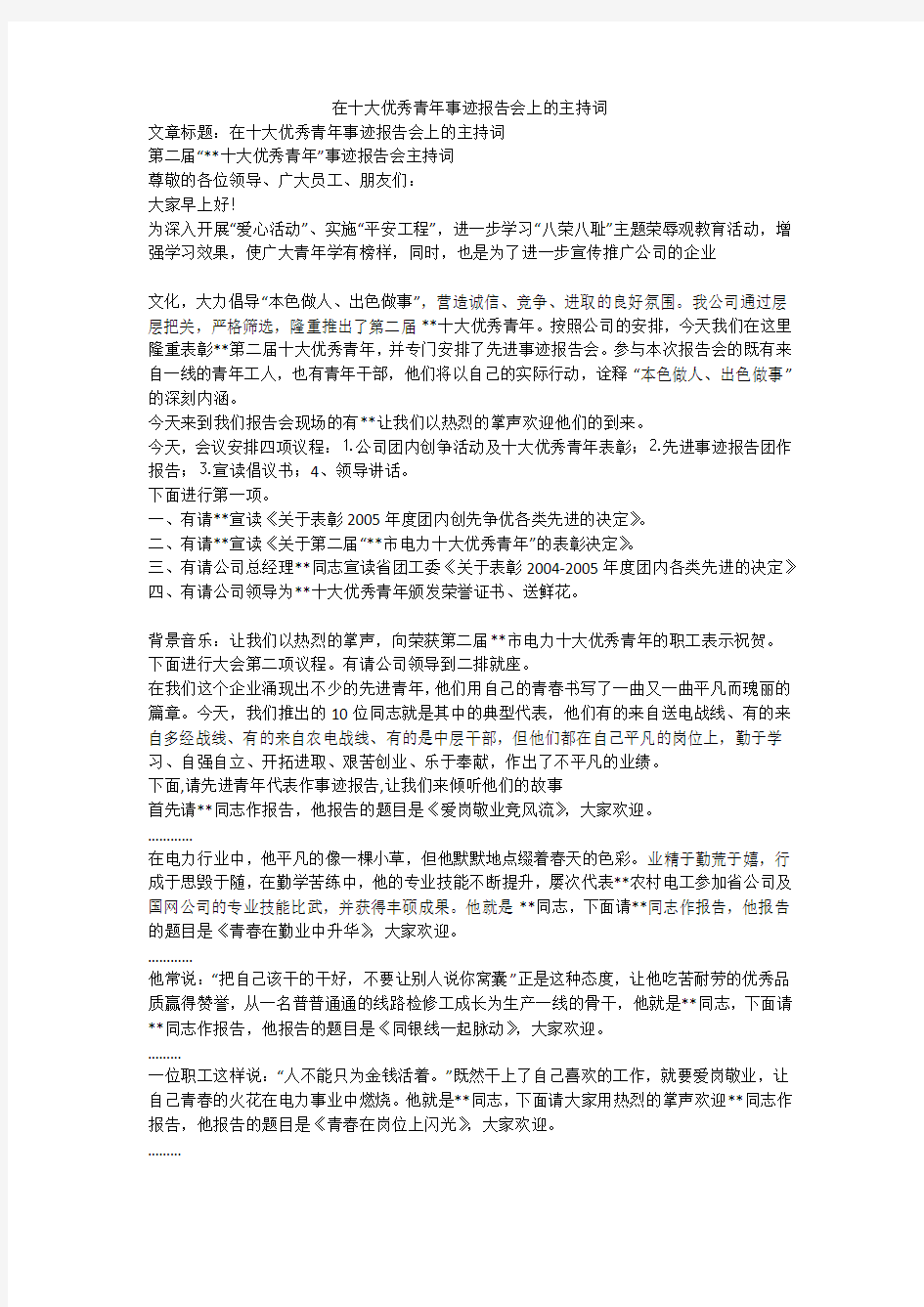 在十大优秀青年事迹报告会上的主持词