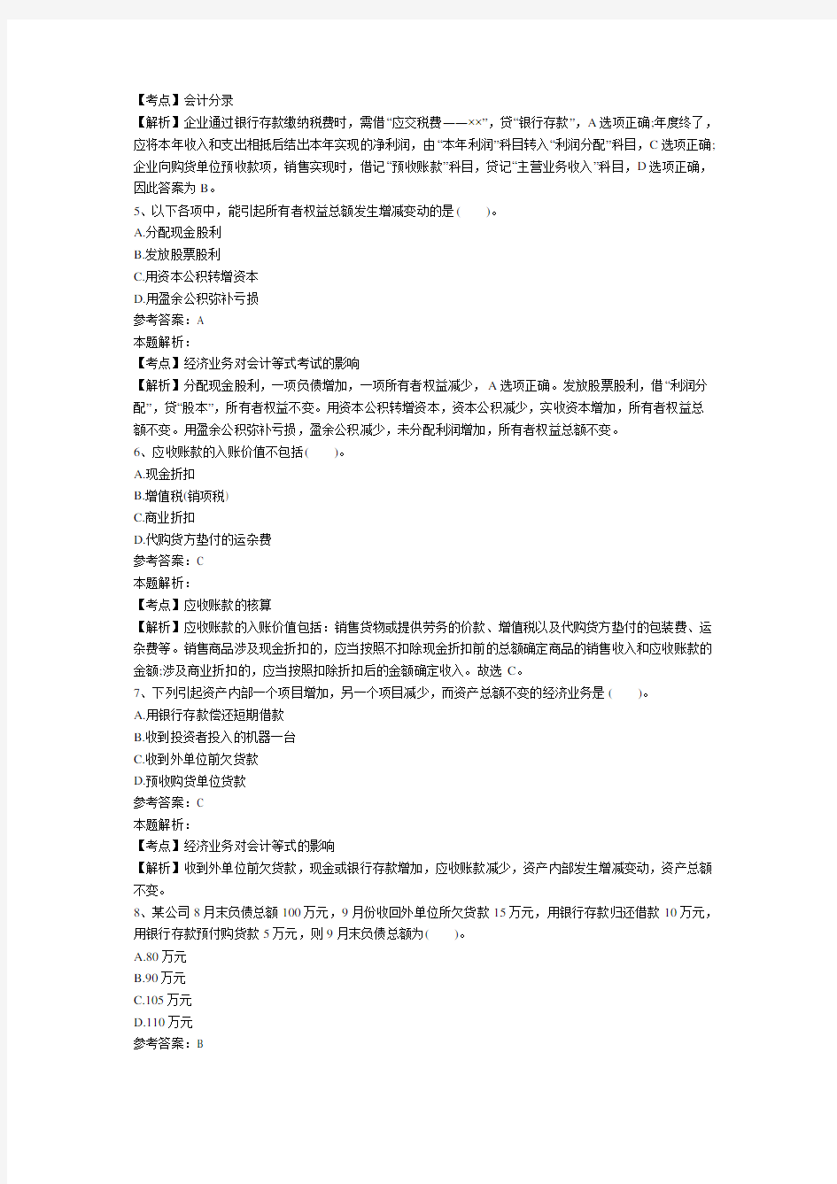 事业单位招聘考试财务会计专业知识模拟试卷及答案解析