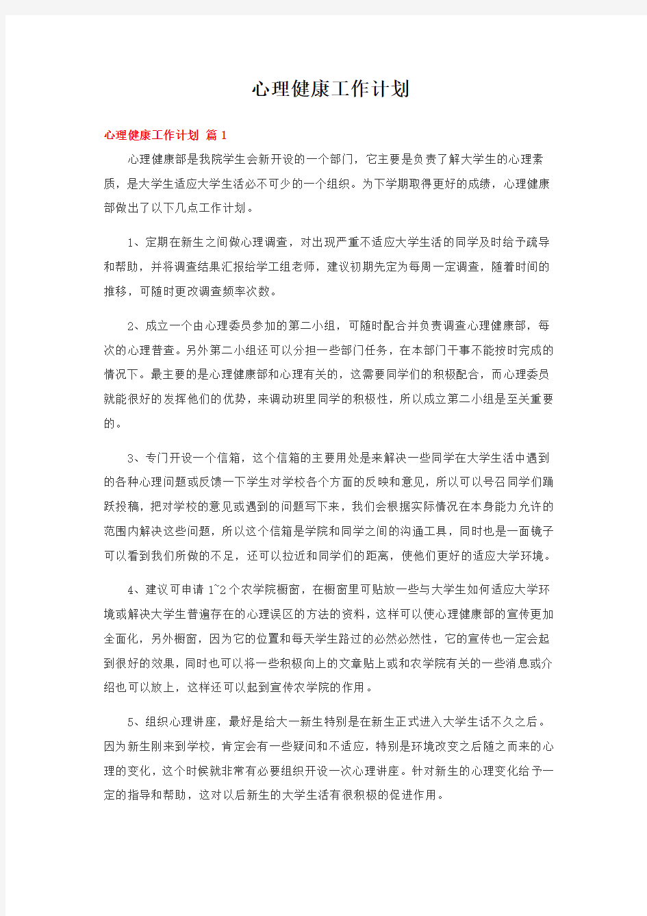 心理健康工作计划