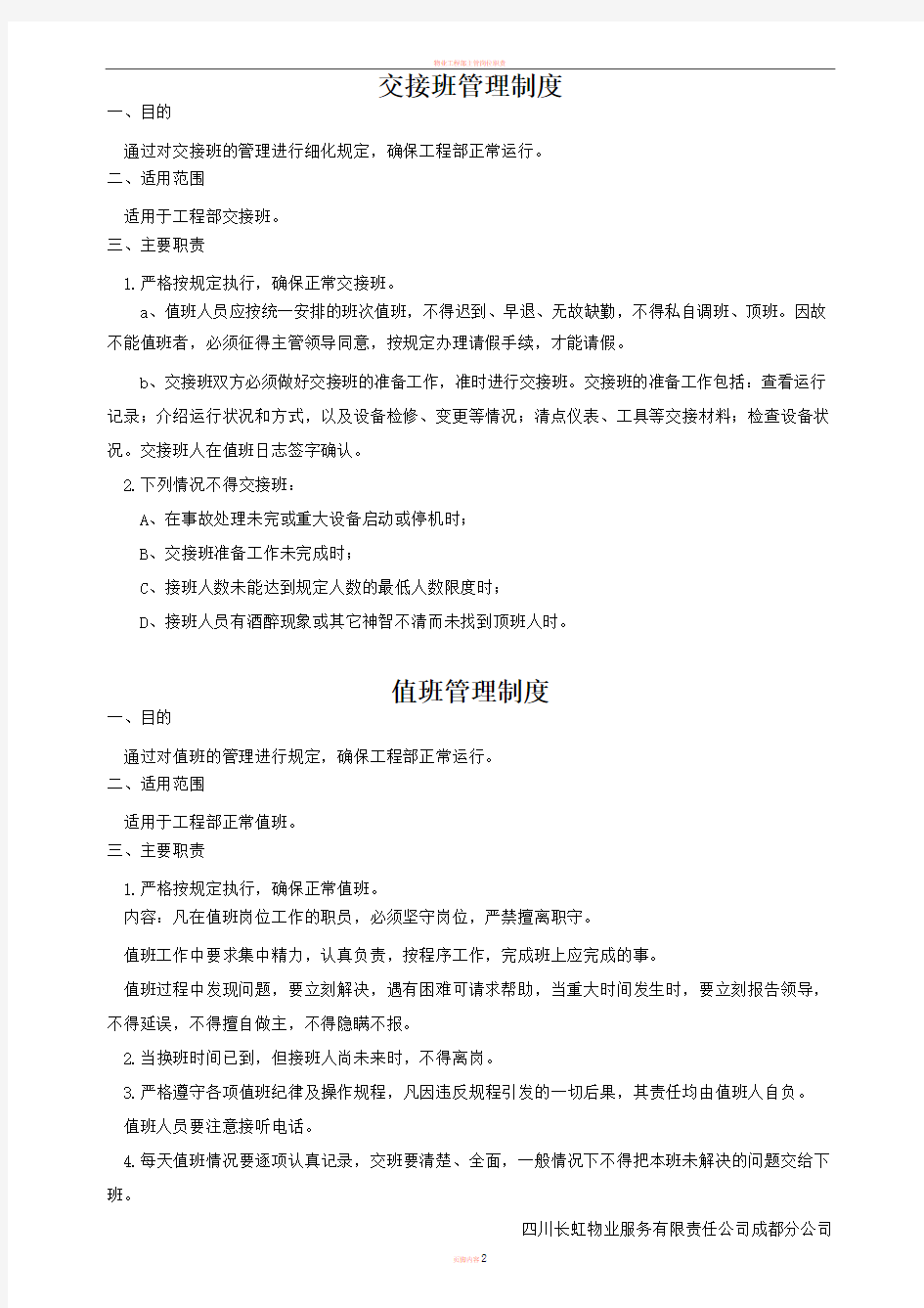 物业工程部交接班管理制度