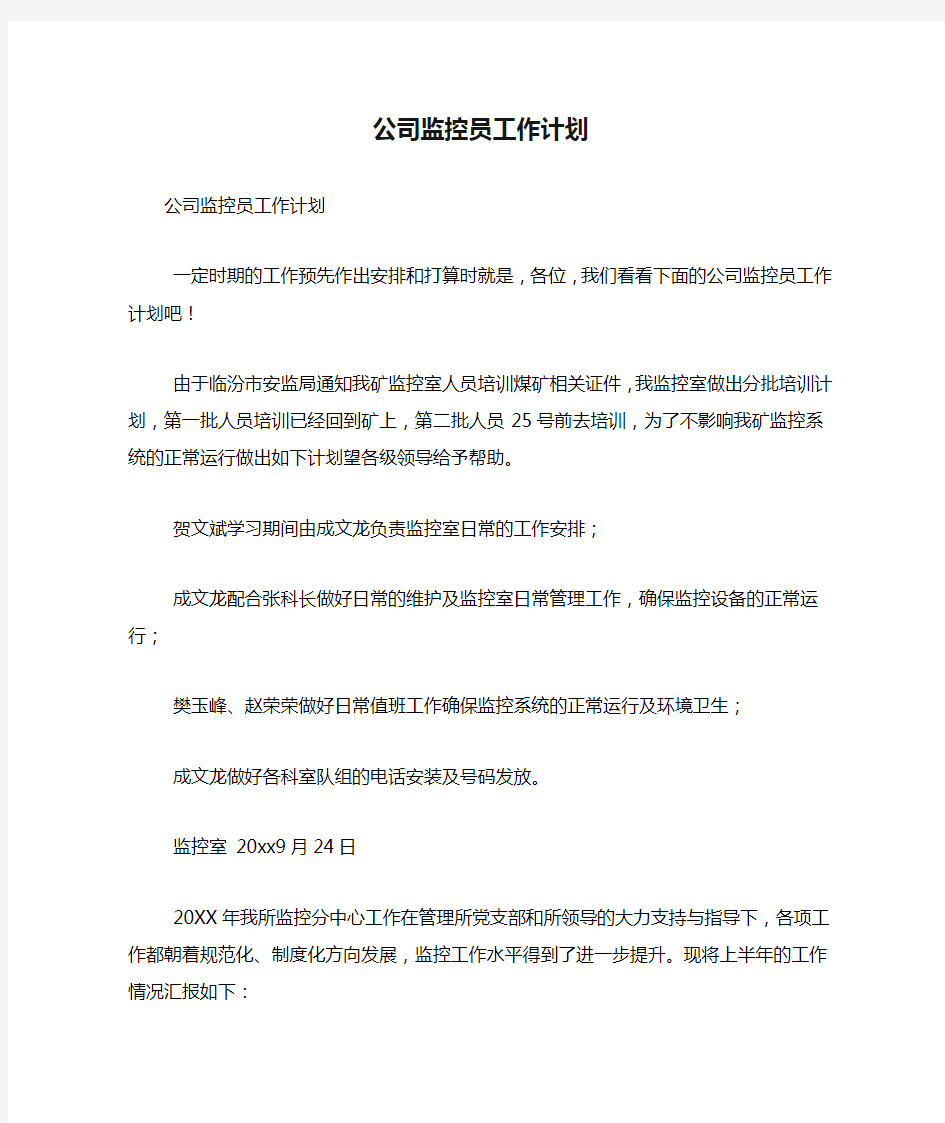 公司监控员工作计划