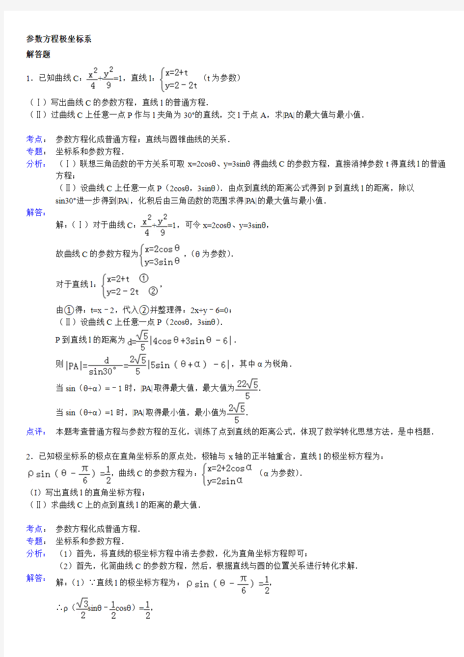 高中数学极坐标及参数方程大题(详解)