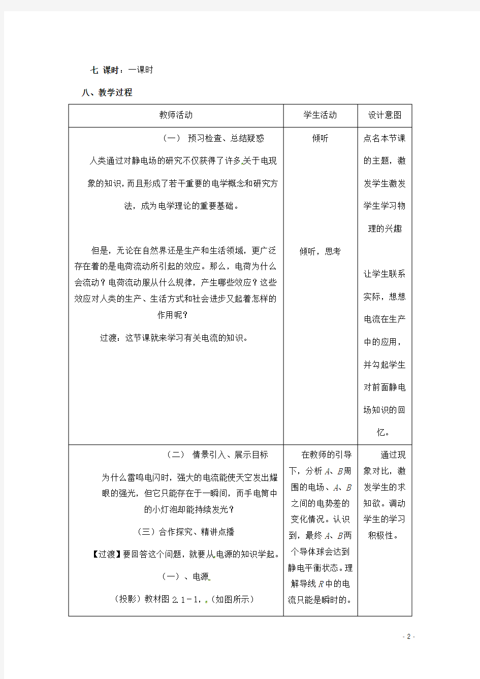 高中物理 2.1《电源和电流》复习教学案 新人教版选修31