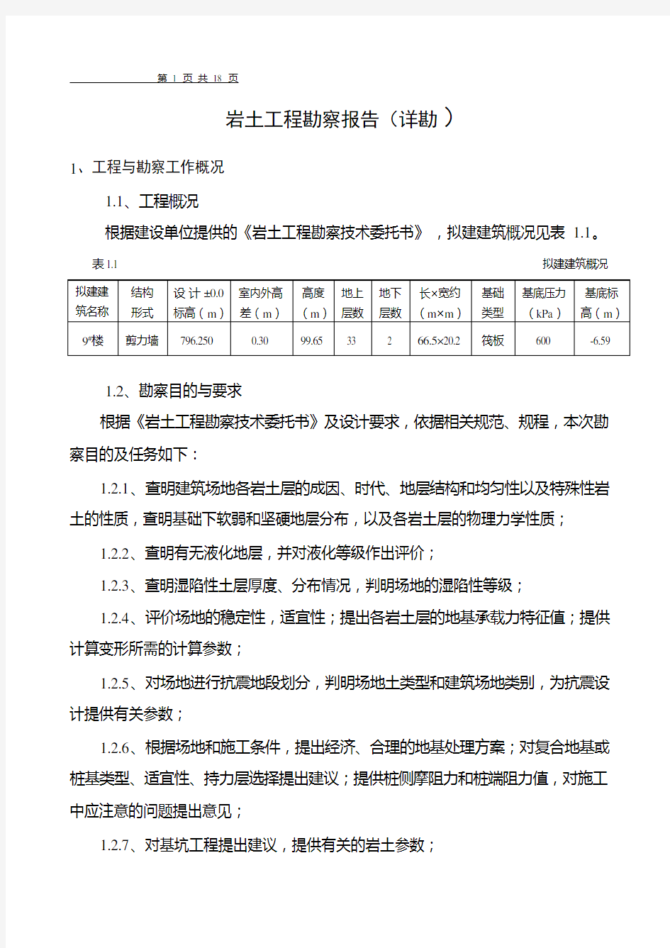 地质勘察报告样本.doc模板