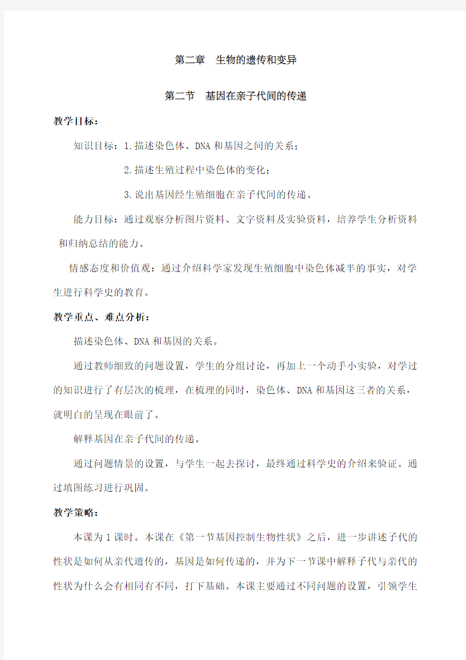 基因在亲子代间的传递教学设计