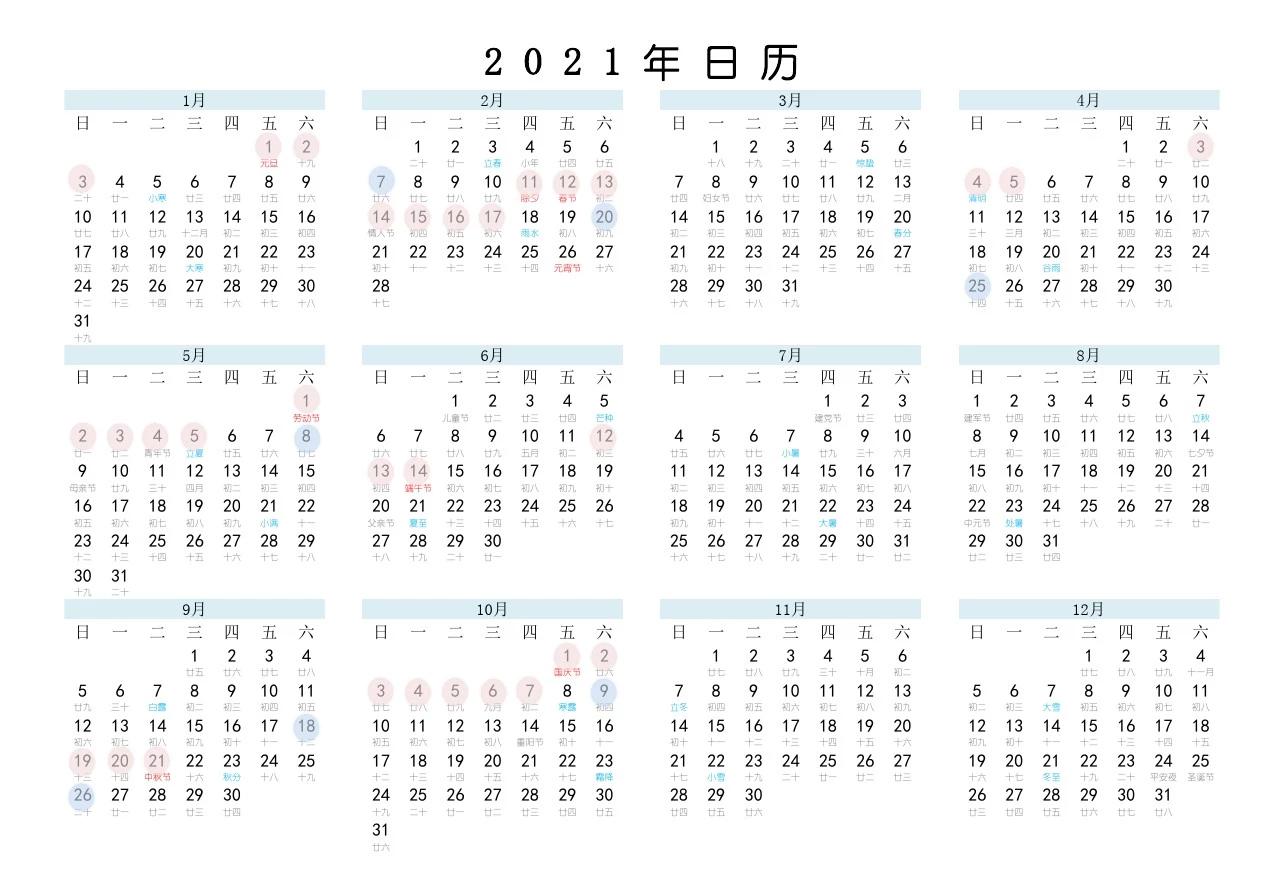 2021年日历表(直接打印)