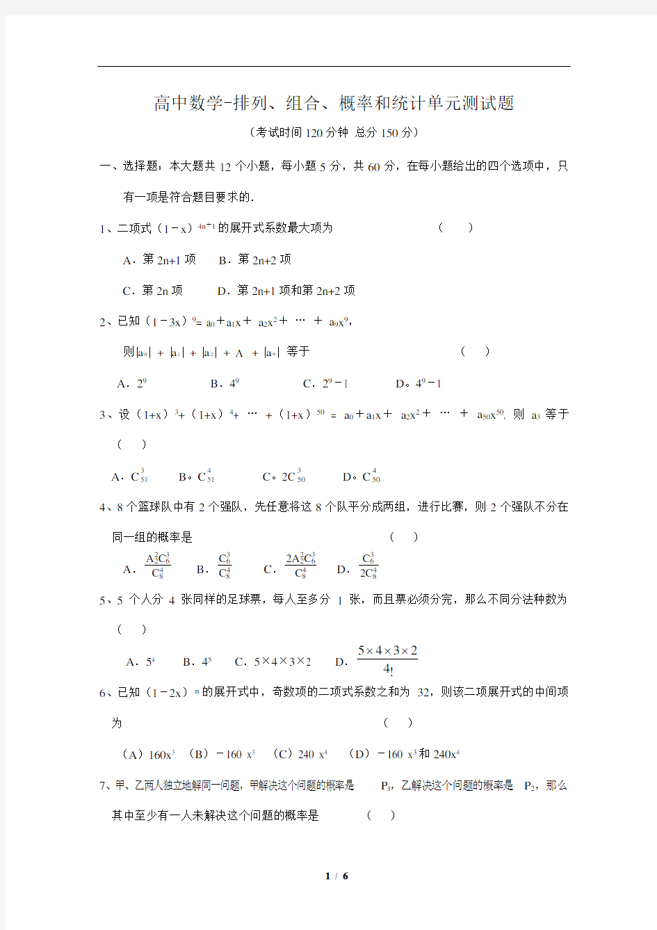 高中数学-排列、组合、概率和统计单元测试题