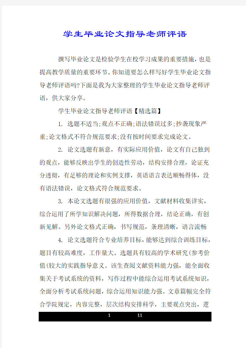 学生毕业论文指导老师评语.doc