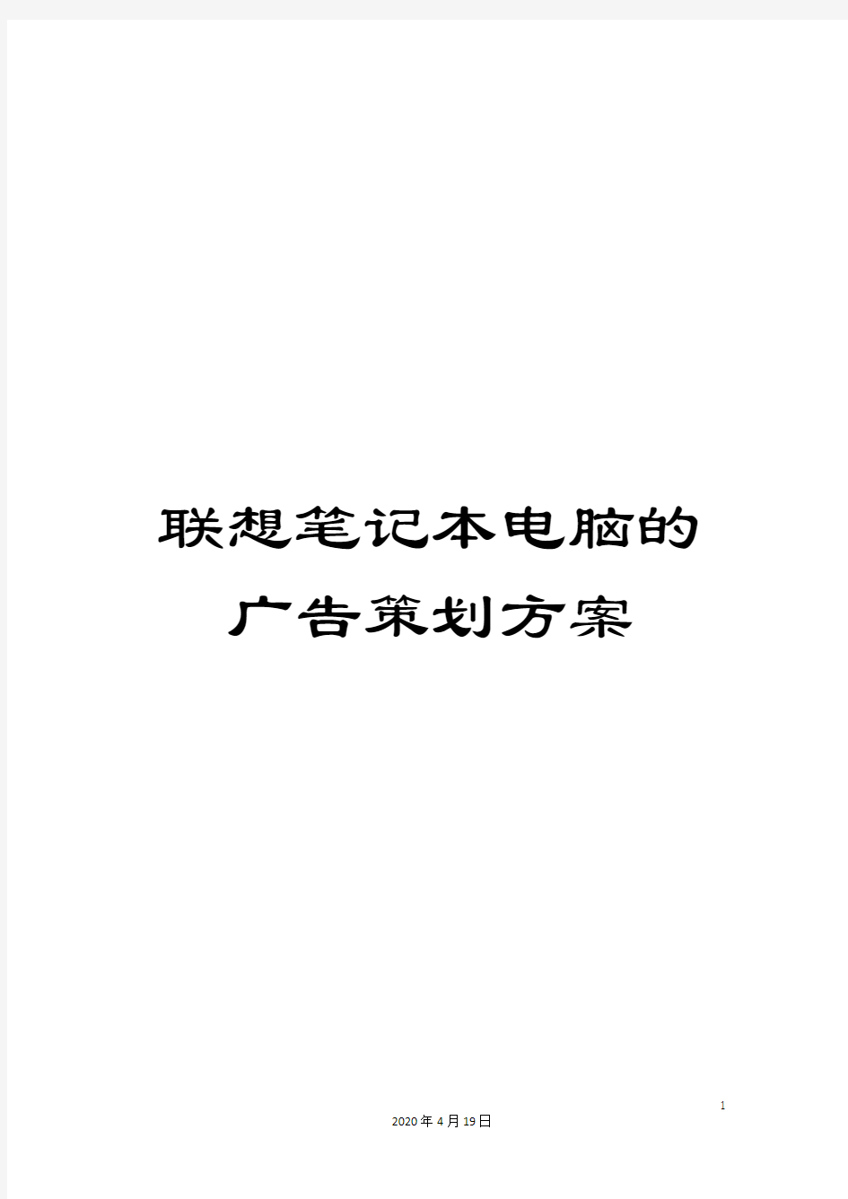 联想笔记本电脑的广告策划方案