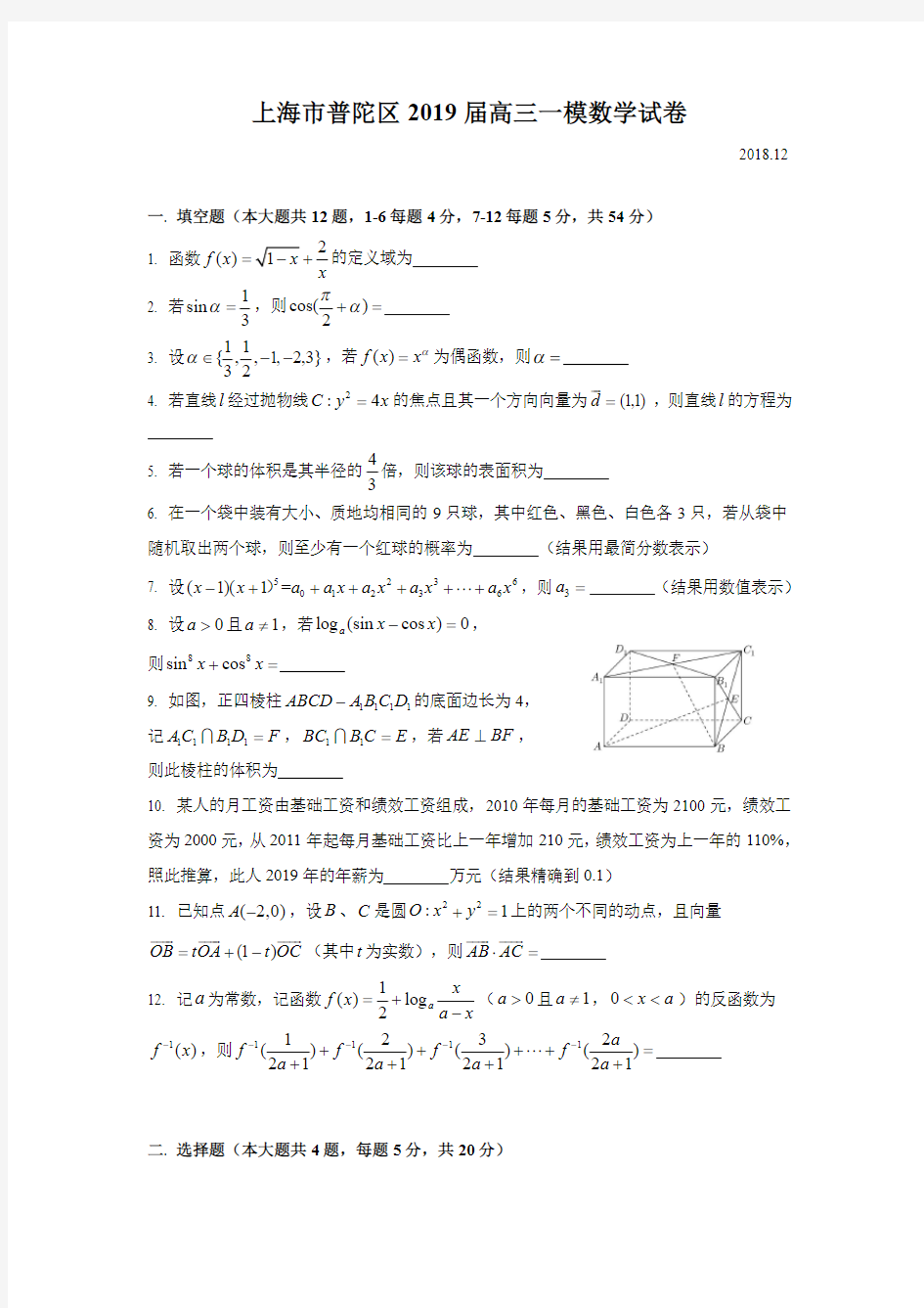 上海市普陀区2019届高三数学一模试卷