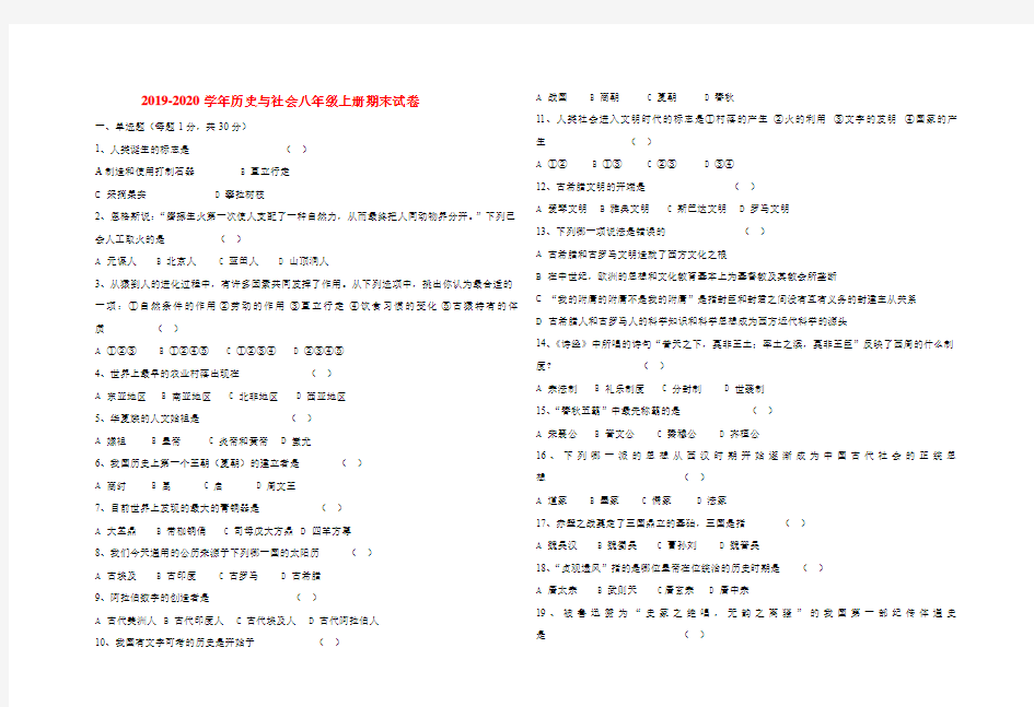 2019-2020学年历史与社会八年级上册期末试卷附答案