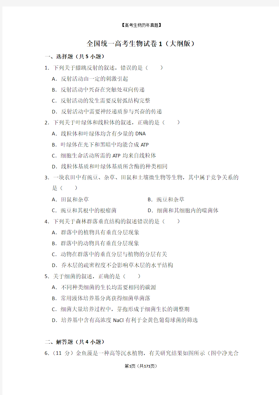 【高考生物真题】全国高考近10年生物考试卷试题第10套(10份)附答案