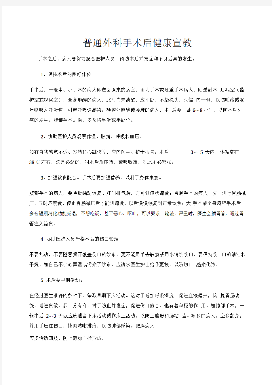 普通外科手术后健康宣教