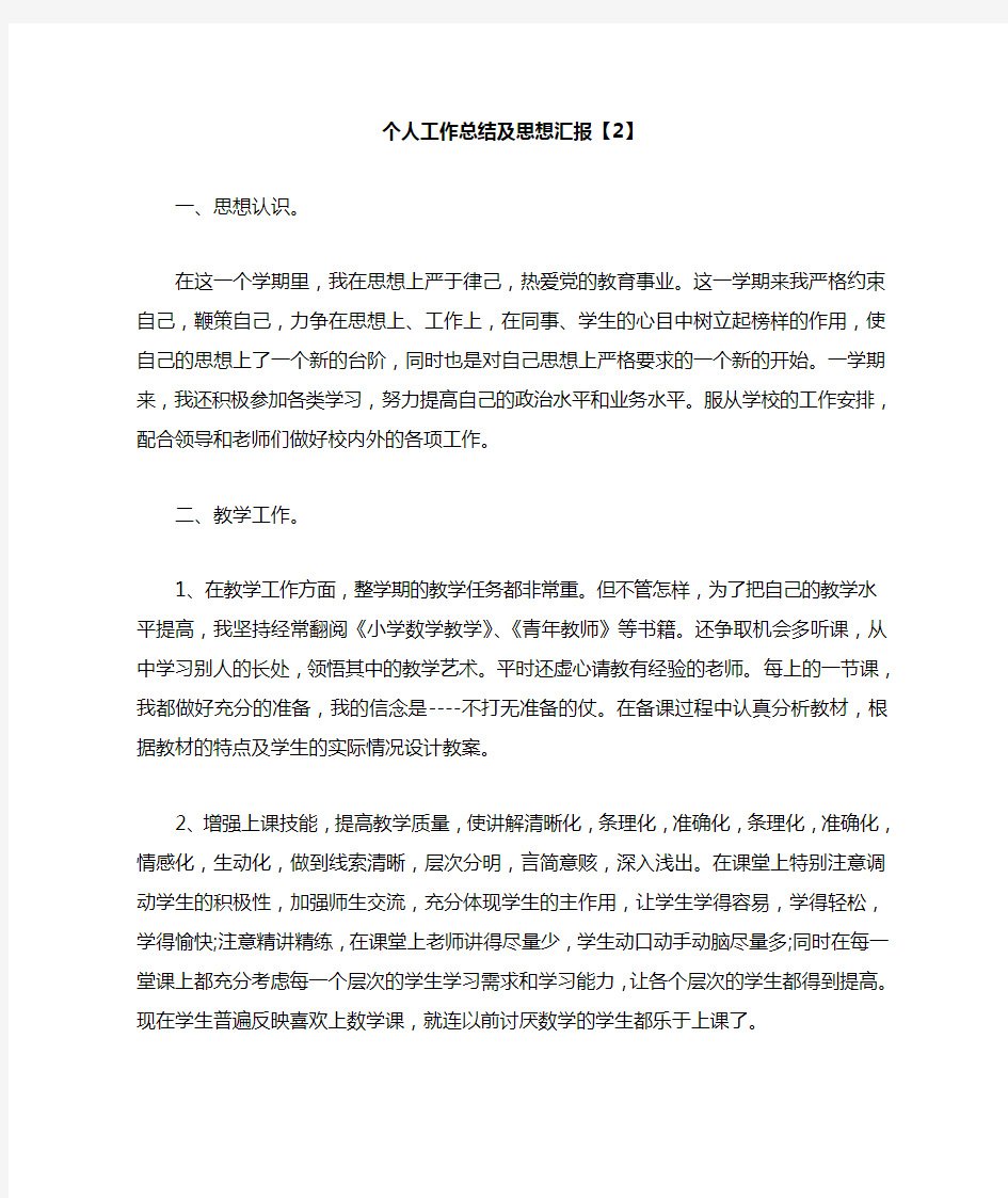 教师个人工作总结及思想汇报