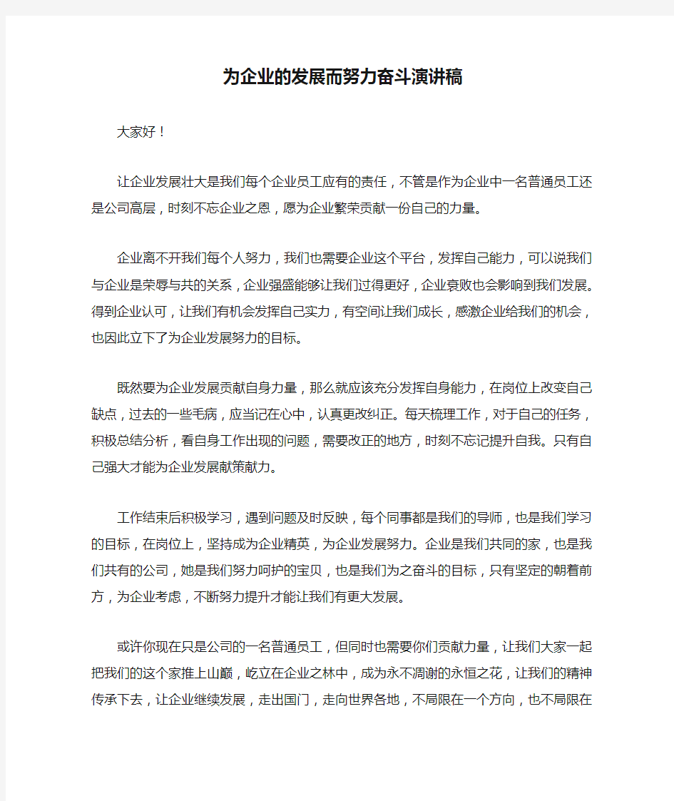 为企业的发展而努力奋斗演讲稿