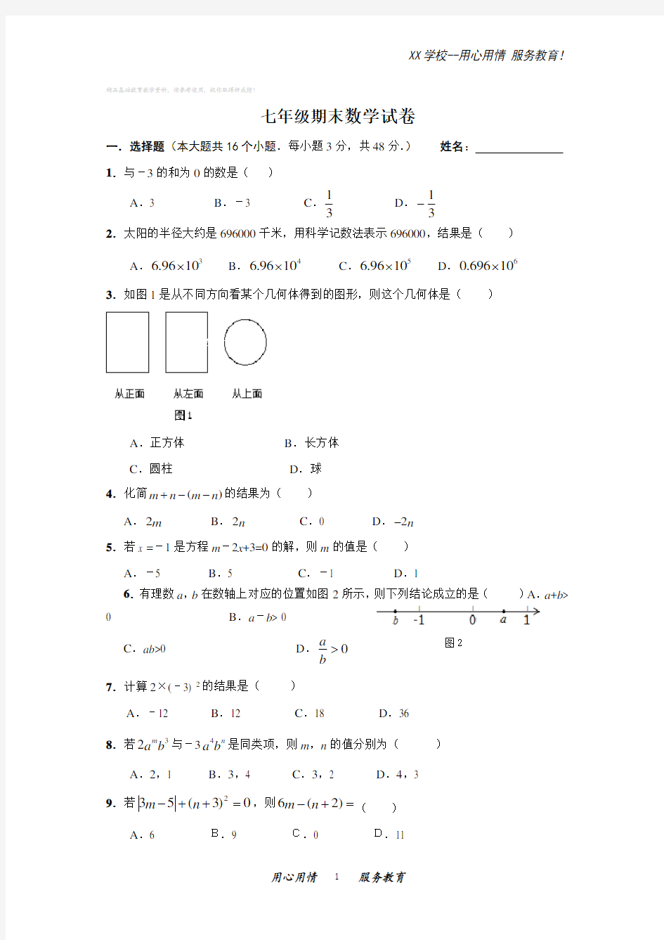 七年级上册期末考试数学试卷含答案