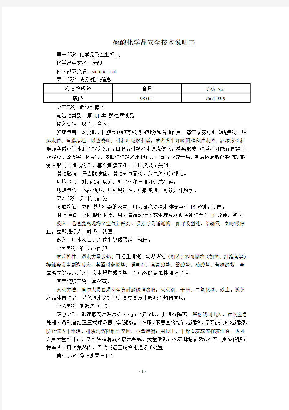 硫酸(MSDS)化学品安全技术说明书