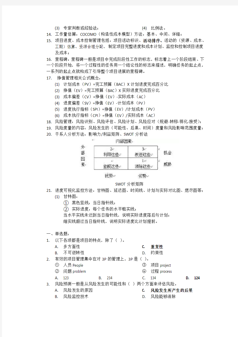 昆明学院软件项目管理期末复习