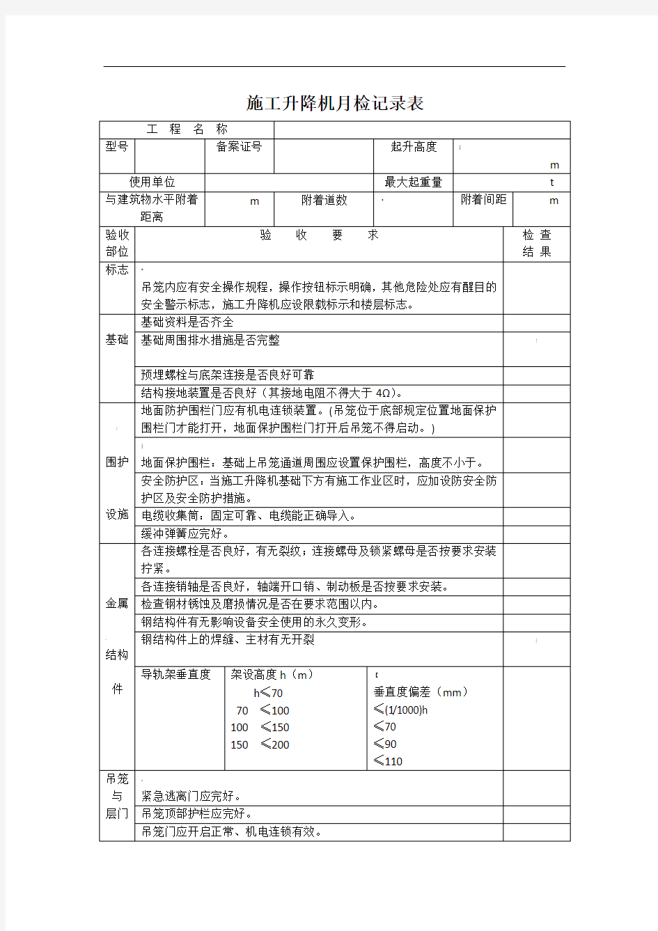 施工升降机每月检查表