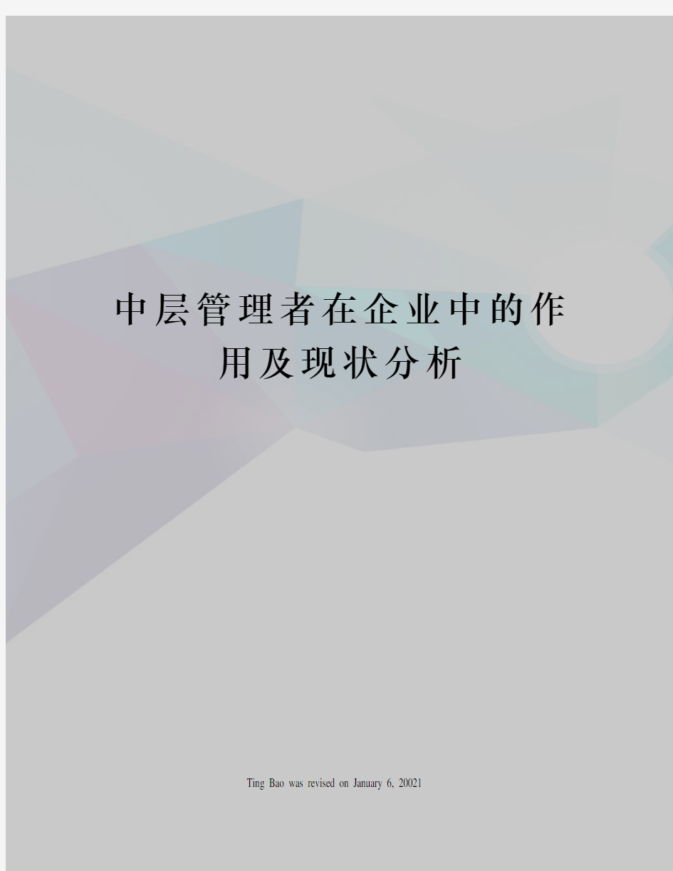 中层管理者在企业中的作用及现状分析