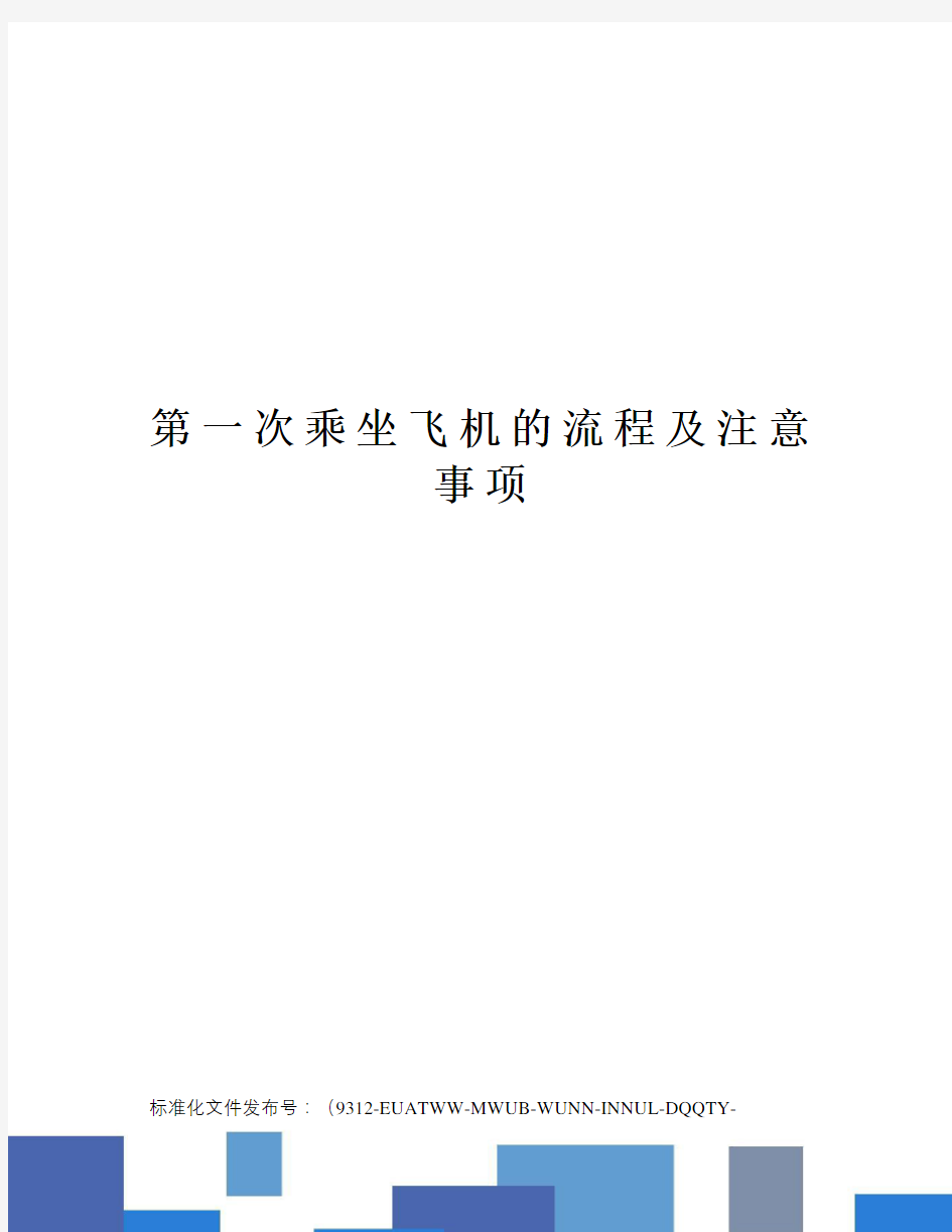 第一次乘坐飞机的流程及注意事项