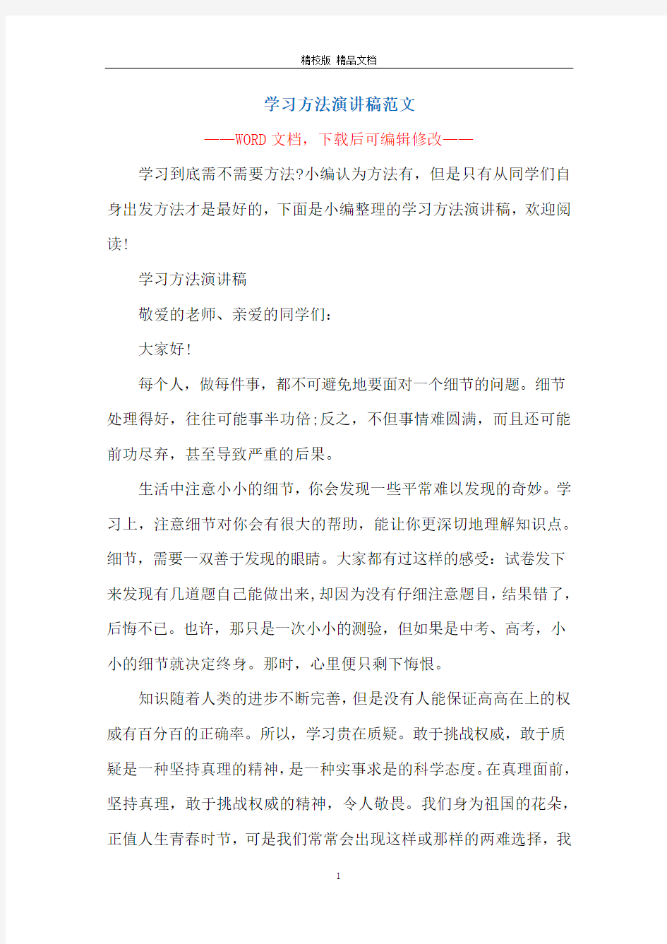 学习方法演讲稿范文