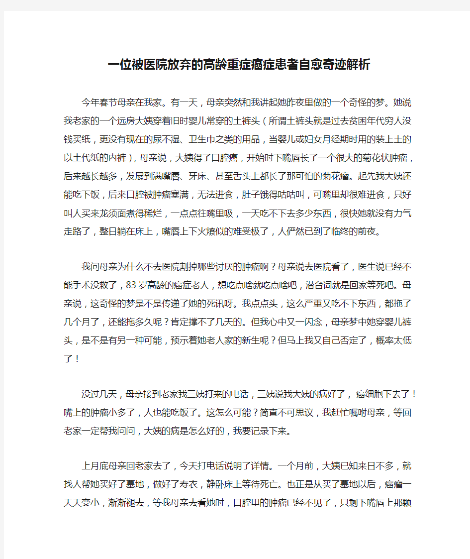 一位被医院放弃的高龄重症癌症患者自愈奇迹解析