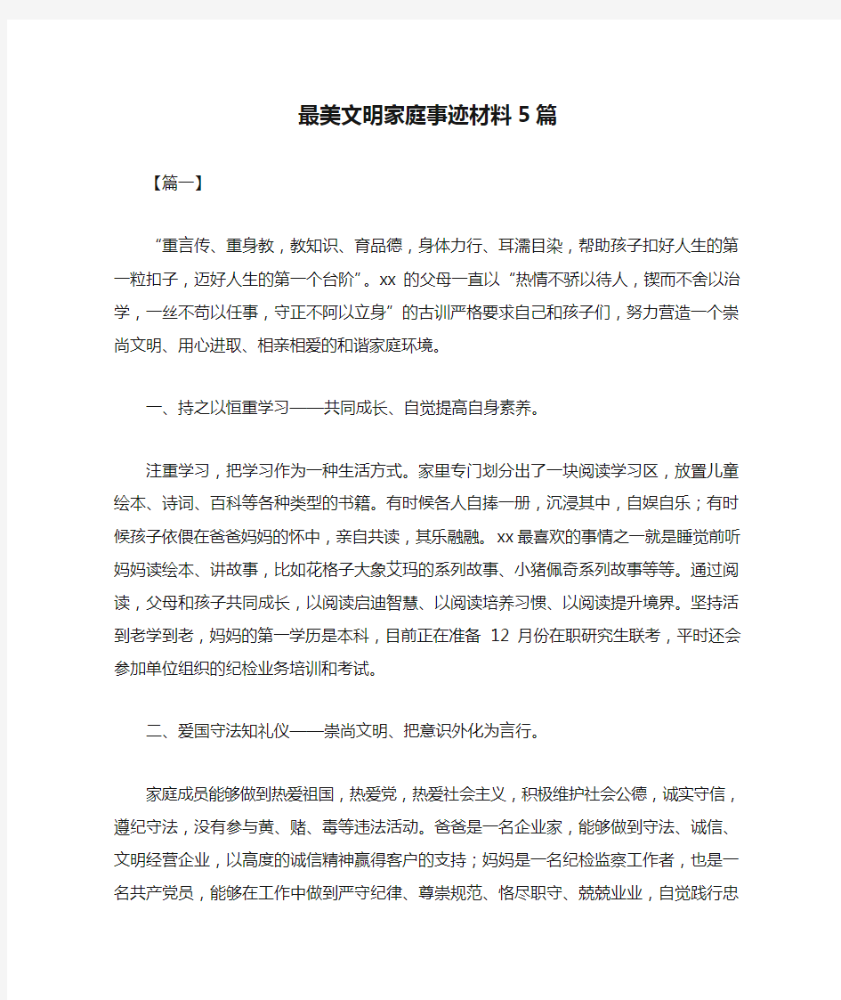 最美文明家庭事迹材料5篇