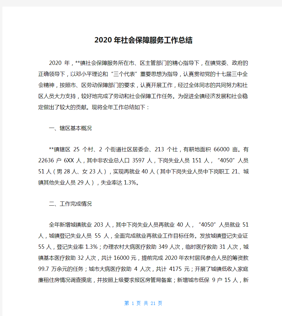 2020年社会保障服务工作总结