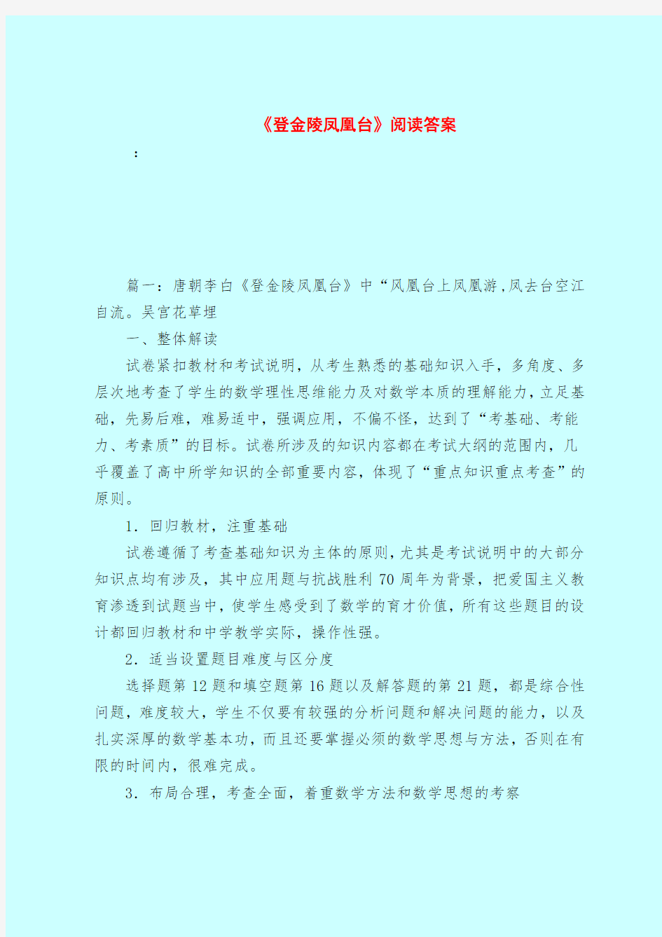 【最新试题库含答案】《登金陵凤凰台》阅读答案