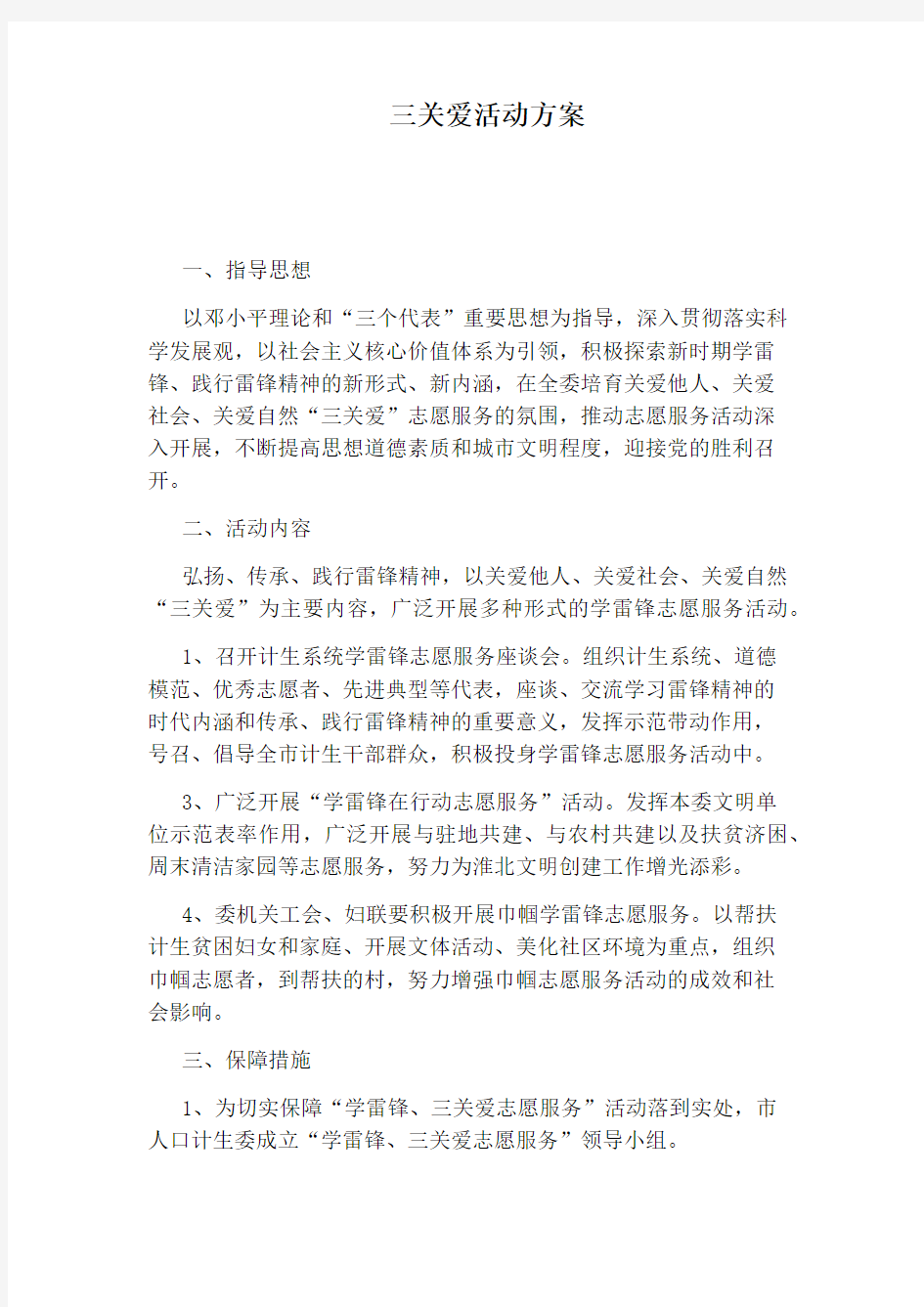 三关爱活动方案