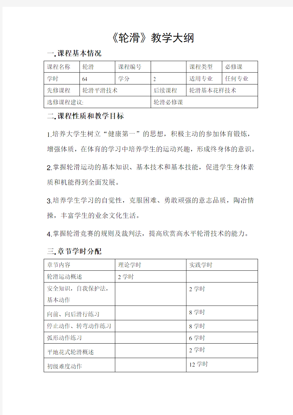 轮滑教学大纲