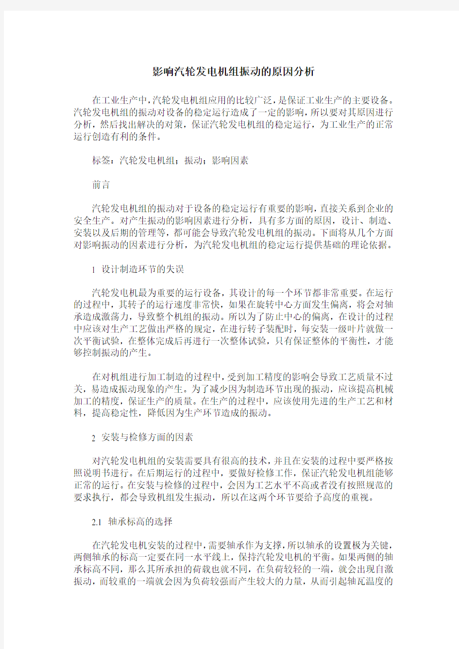 影响汽轮发电机组振动的原因分析