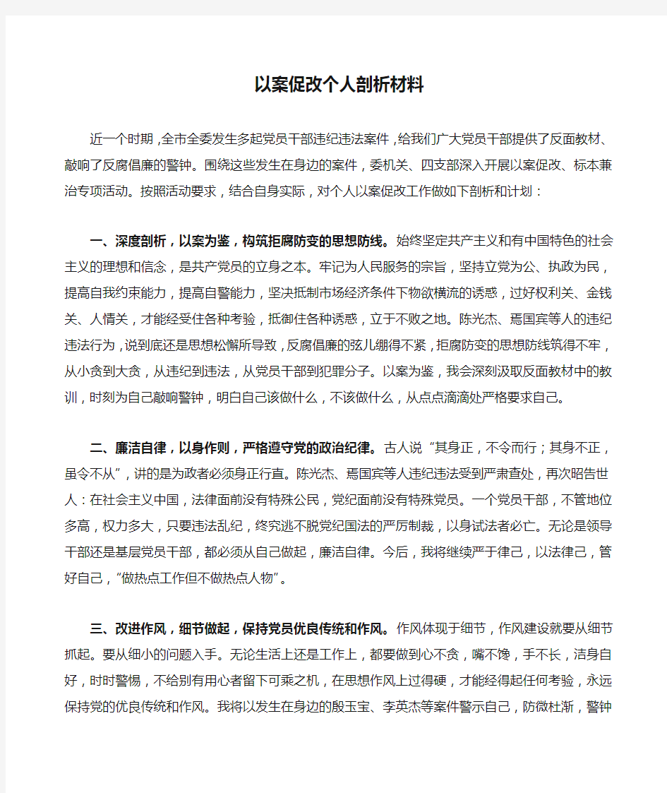 以案促改个人剖析材料新