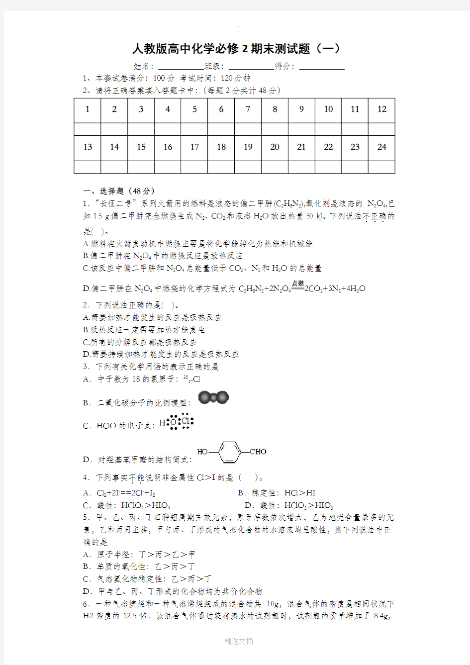 人教版高中化学必修2期末测试题(一)