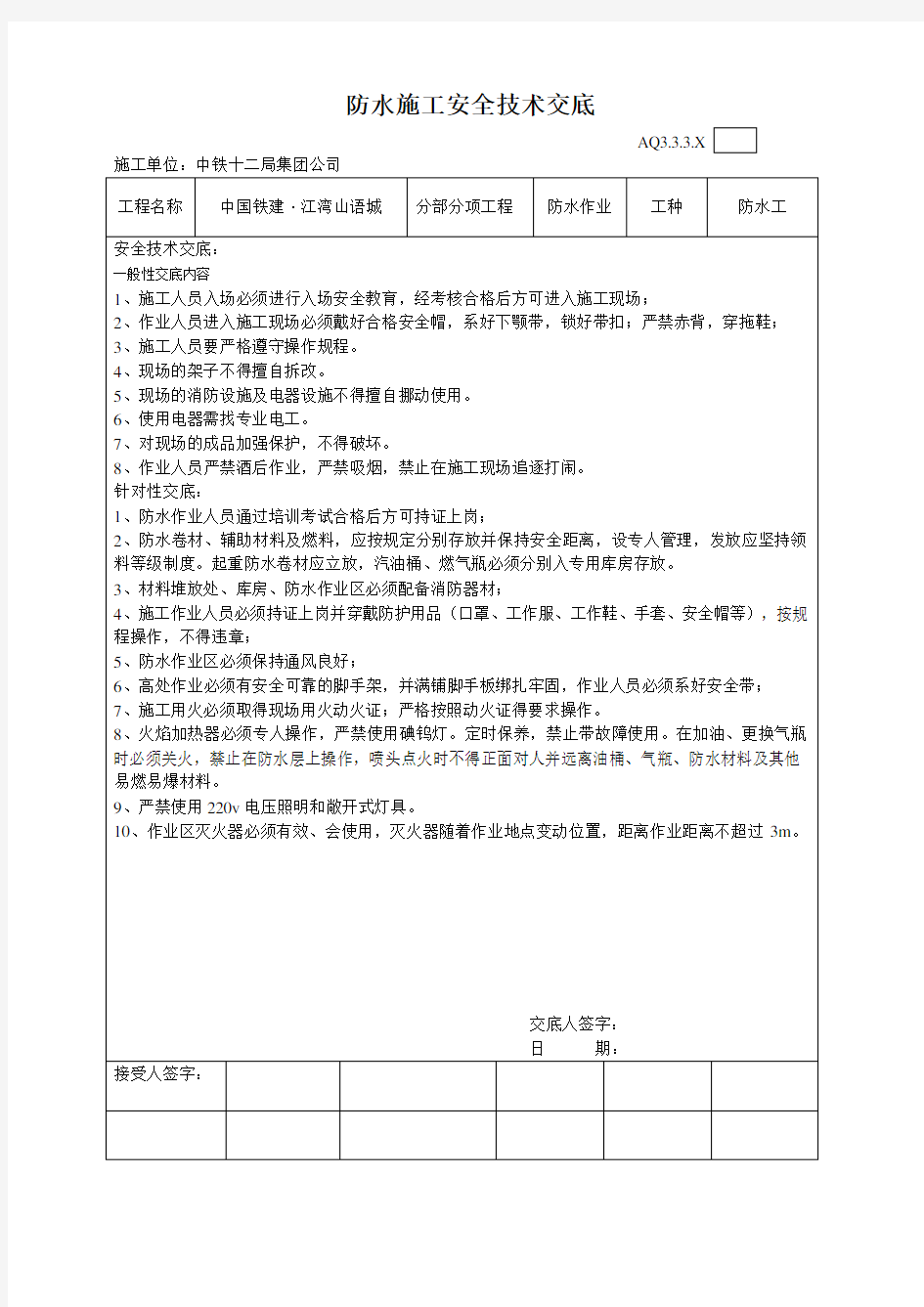 防水施工安全技术交底