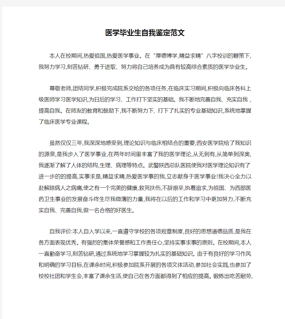 医学毕业生自我鉴定范文