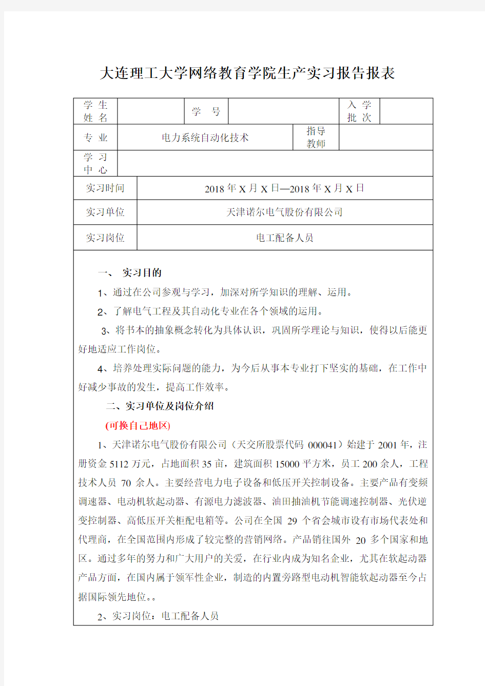 大工18春《电力系统自动化技术生产实践》报告表及要求答案