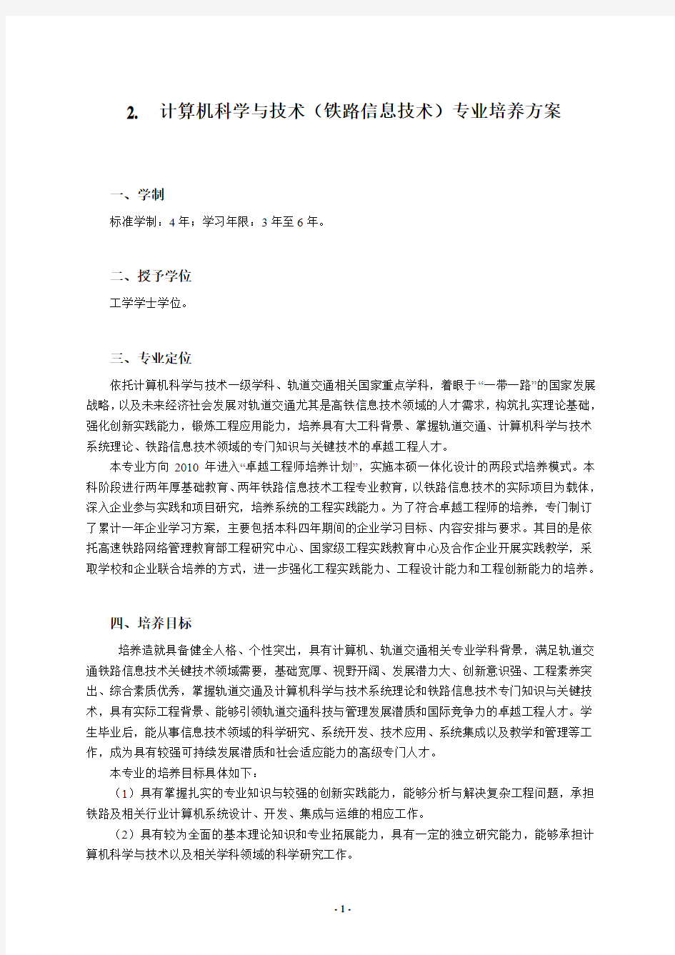 2. 计算机科学与技术(铁路信息技术)专业培养方案