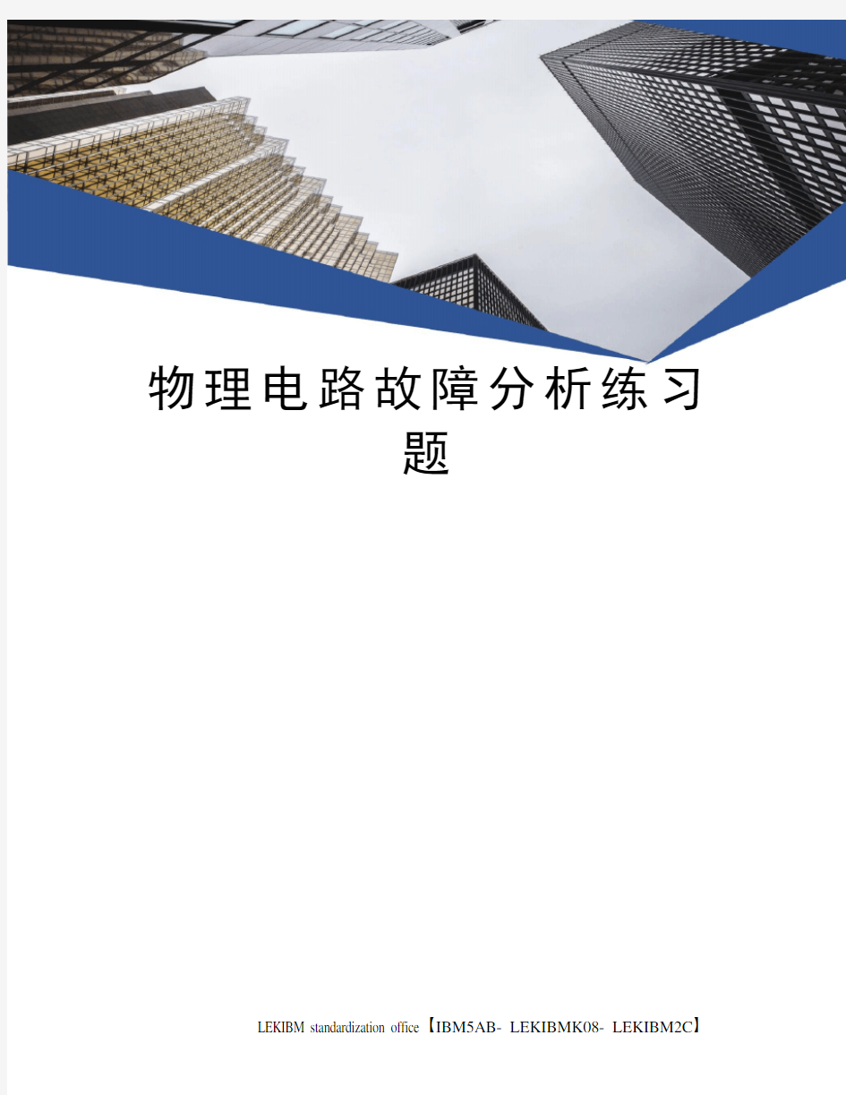 物理电路故障分析练习题