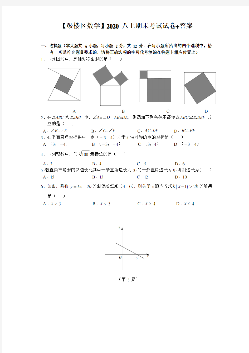 2020-2021学年鼓楼区八上数学期末试卷&答案