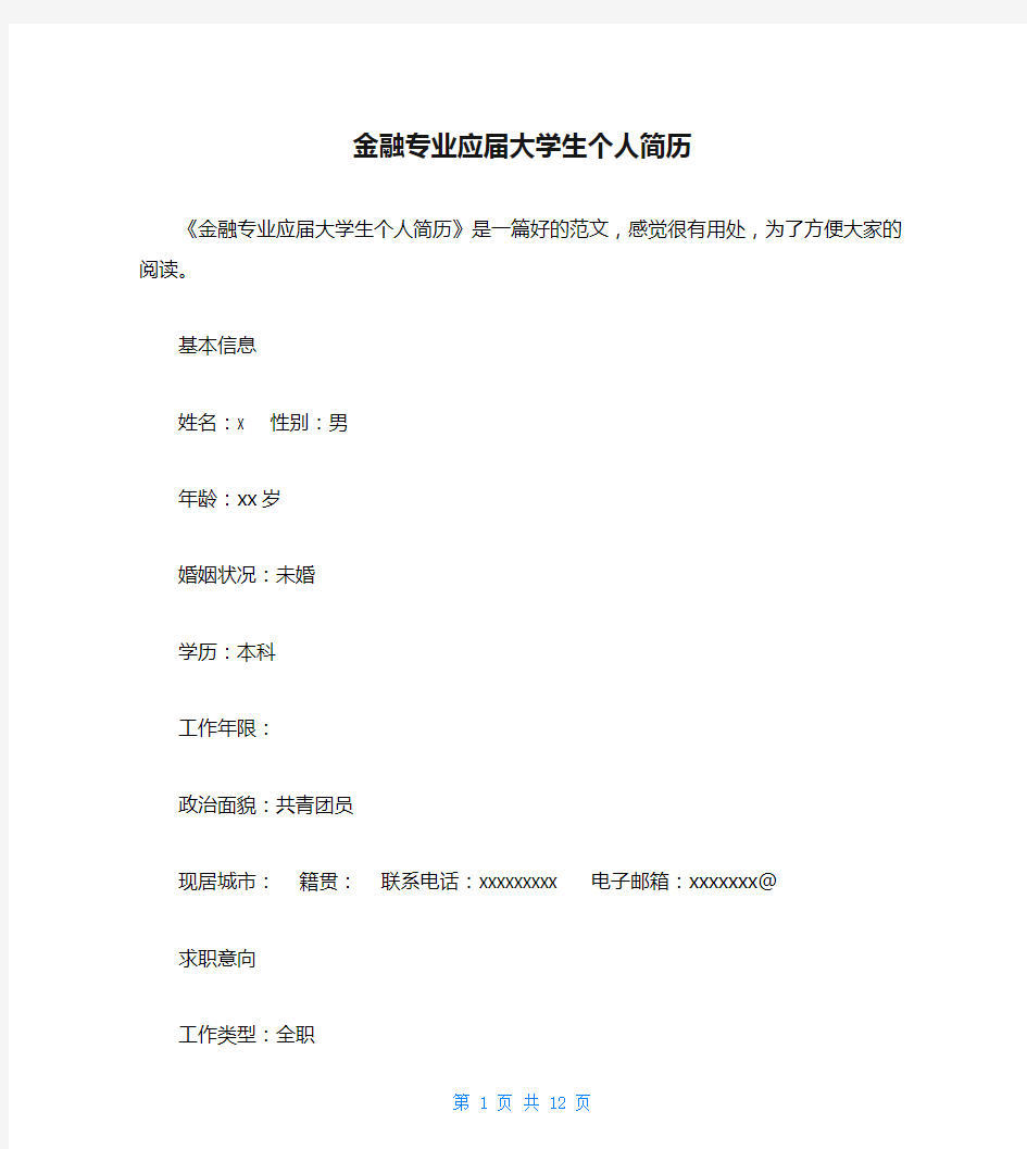 金融专业应届大学生个人简历