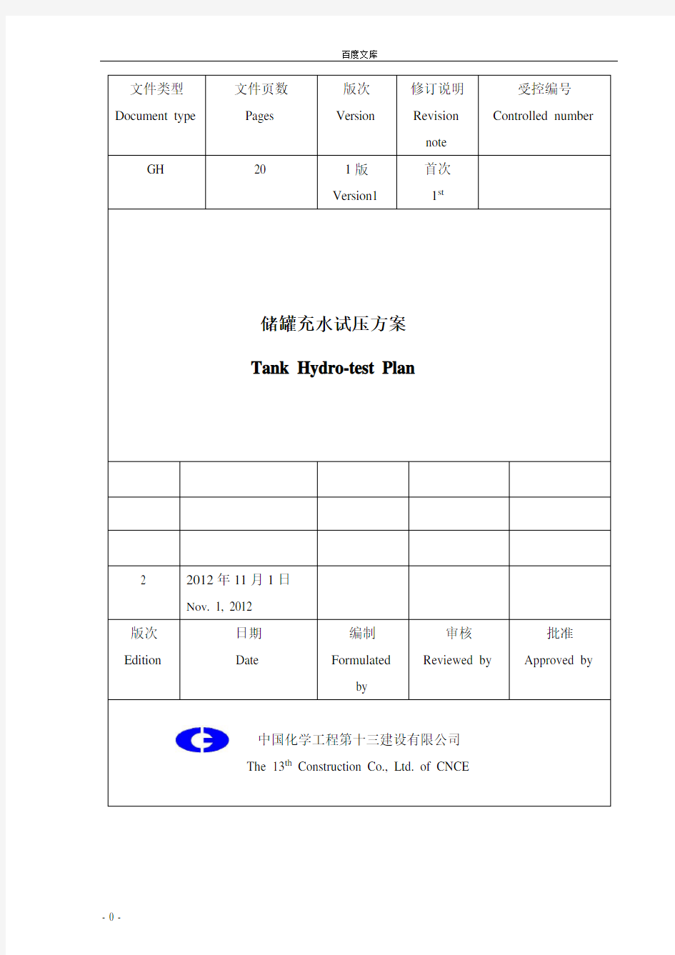 储罐水压试验方法