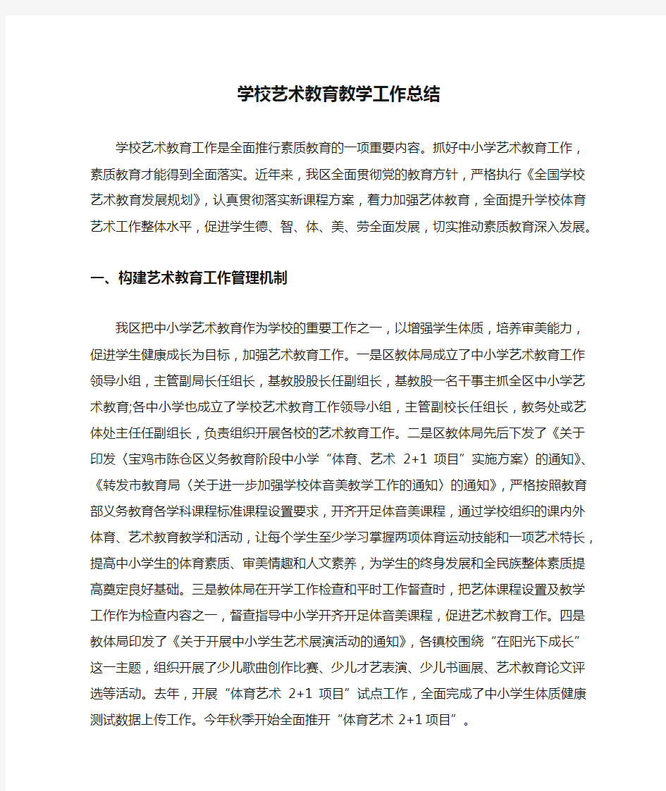 学校艺术教育教学工作总结